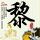 格斗汤的做法